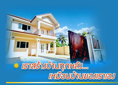 เราสร้างบ้านทุกหลัง เหมือนบ้านของเราเอง